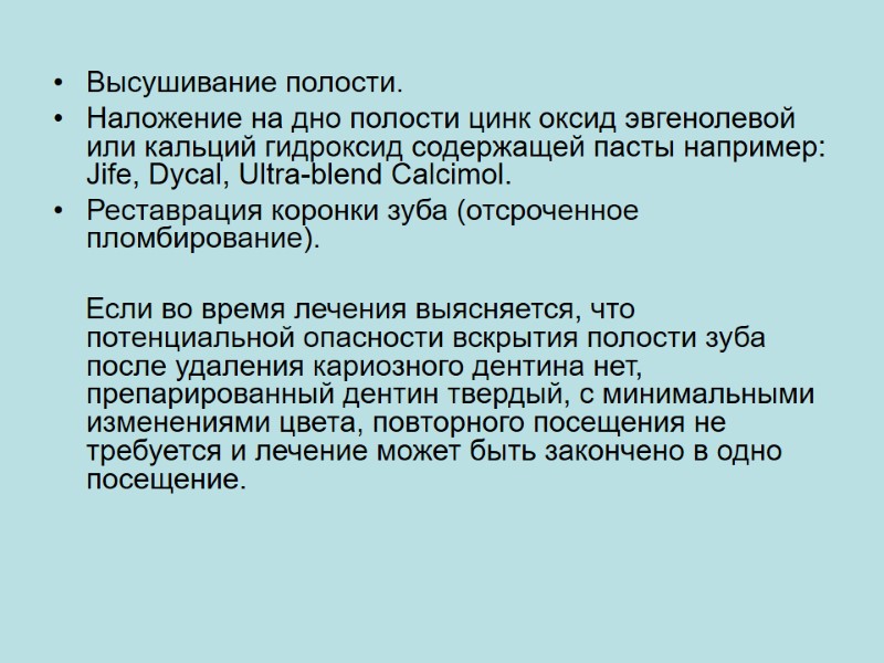 Высушивание полости. Наложение на дно полости цинк оксид эвгенолевой или кальций гидроксид содержащей пасты